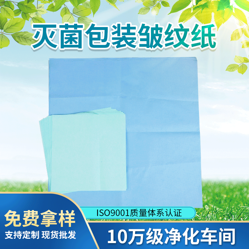 源头工厂直销供应灭菌包装皱纹纸 一次性灭菌皱纹纸防水 支持定制