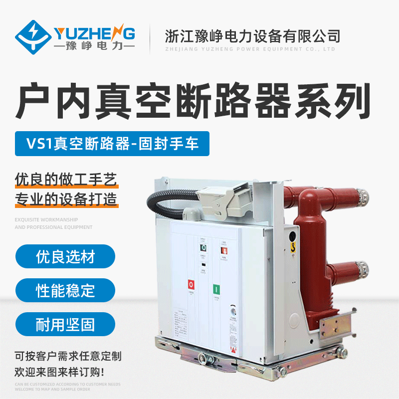 VS1真空断路器-固封手车户内真空断路器系 固定式高压真空断路器