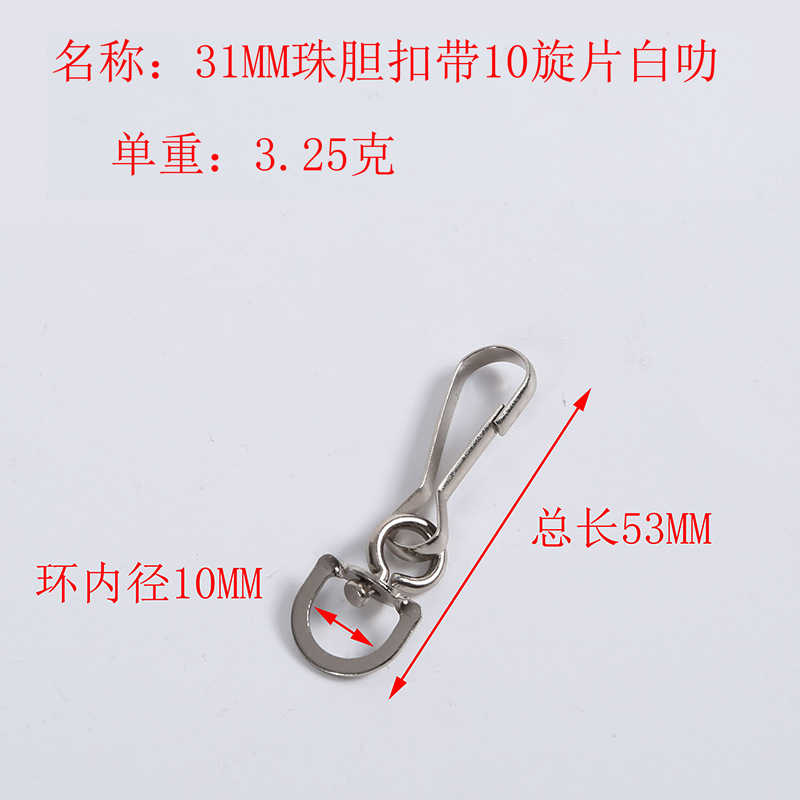 31珠胆扣带10旋片