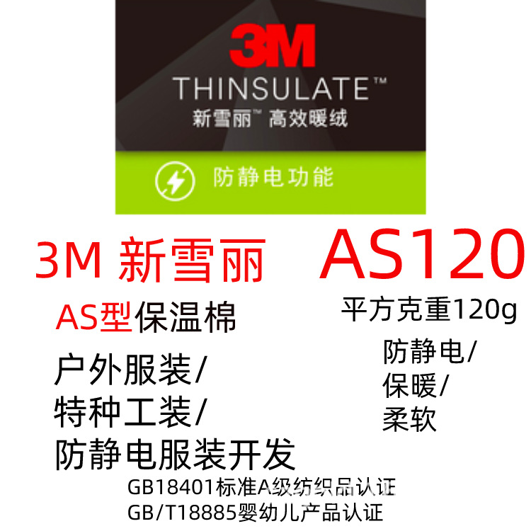 3M 新雪丽AS型保温棉 特种户外职业装 防静电保温片状填充棉AS120