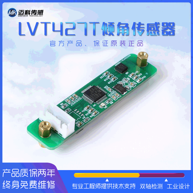 迈科传感LVT427T双轴数字型倾角传感器 角度传感器模块 倾角仪