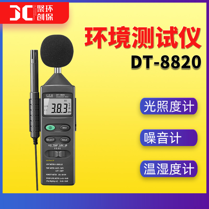 DT-8820多功能环境测试仪华盛昌光照度计噪音计湿度温度测定仪
