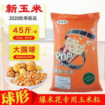 球形爆米花玉米粒美式球形圆形玉米45斤影院KTV专用爆米花原料|ms