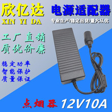 12V10A电源适配器 220V转12V车载电器转家用12V120W点烟器电源