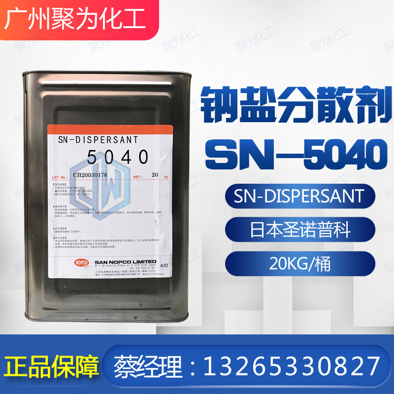 SN5040分散剂 NOPCO日本圣诺普科 颜料 油墨 水性涂料分散剂 钠盐