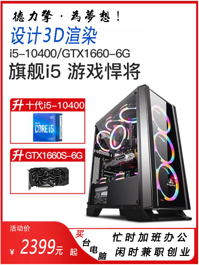 X3台式电脑GTX1660super高效吃鸡游戏主播多开设计3D渲染i5 10400|ru