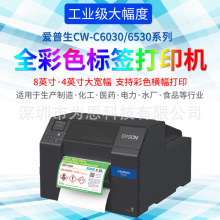 宽幅面彩色标签打印机爱普生Epson CW-C6530A喷墨A4不干胶打印机