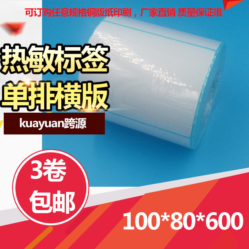 三防热敏不干胶 100*80*600张防水标签纸 热敏纸 三防热敏标签纸
