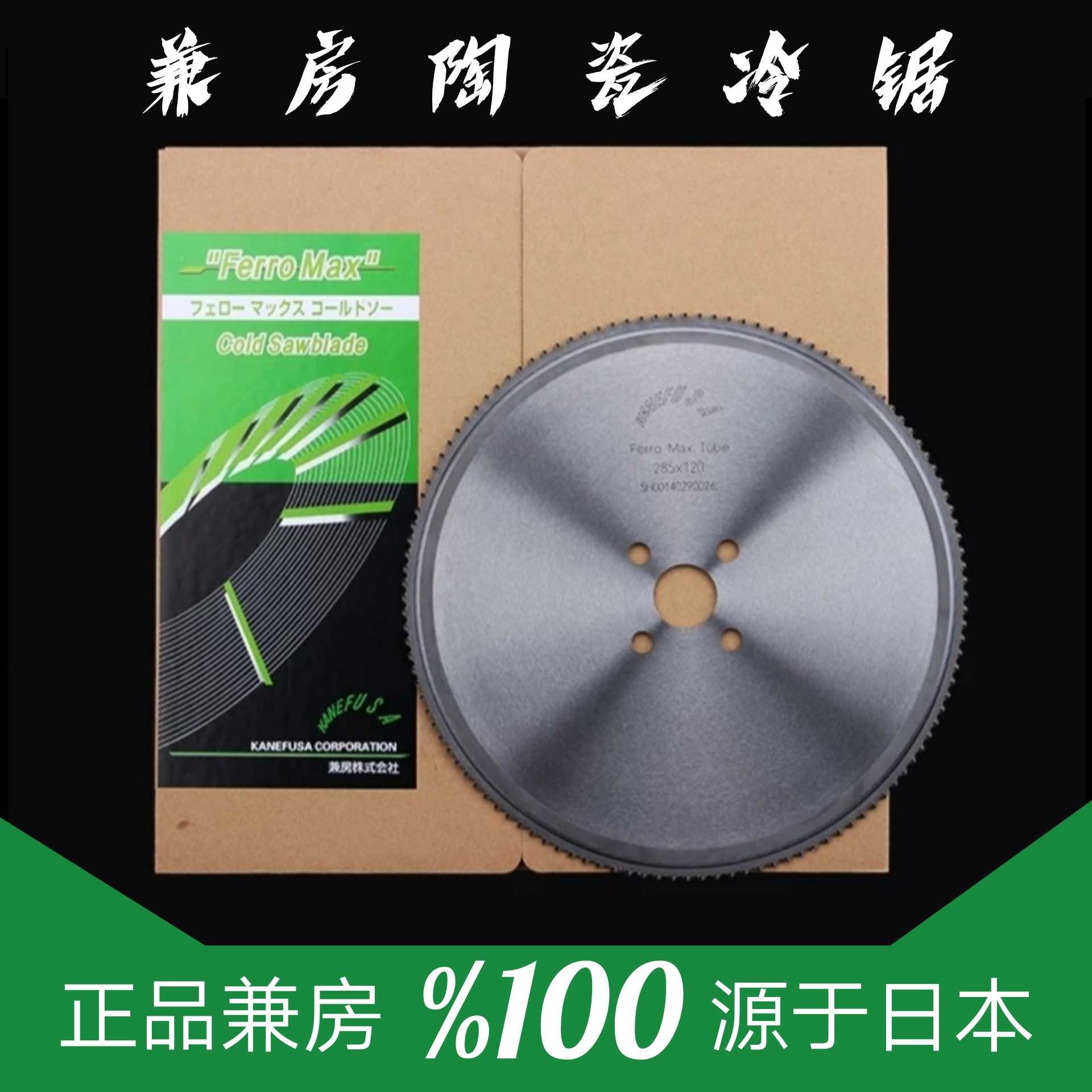 日本兼房KANEFUSA285*72T冷锯不锈钢圆锯机锯片陶瓷铁工锯片