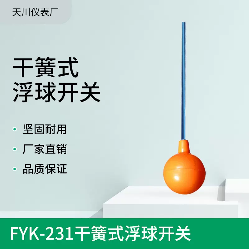 热销 FYK-231系列干簧式浮球开关 pp浮球开关内芯微动开关液位计