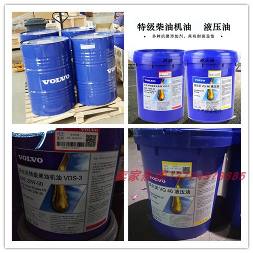 20L沃尔沃液压油VG46/68挖机-挖掘机-柴油机油VDS-3 15W-40 20W50