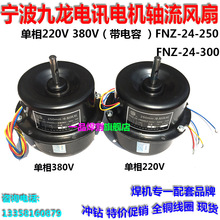 220V上海380V电焊机ZX5轴流风扇NB风机KR电机FNZ34/24-250D通用款