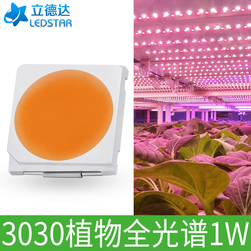 厂家直供led植物生长灯条灯珠3030全光谱1W30-35LM节能绿植|ms