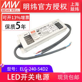 明纬ELG-240-54D2 240w54v4.45a智能定时调光功能防水led开关电源