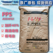 PPS A504FG1 玻纤增强40% 低毛边 高流动  聚苯硫醚 特种工程塑料