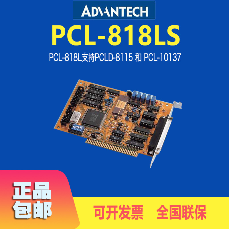 研华PCL-818LS采集板卡16路多功能通讯卡ISA总线多功能卡厂家直供|ms