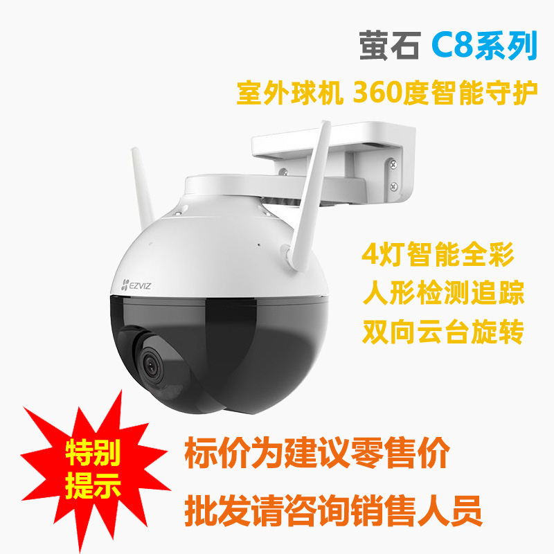 萤石C8系列无线监控摄像头室外高清360度全景旋转球机 手机远程