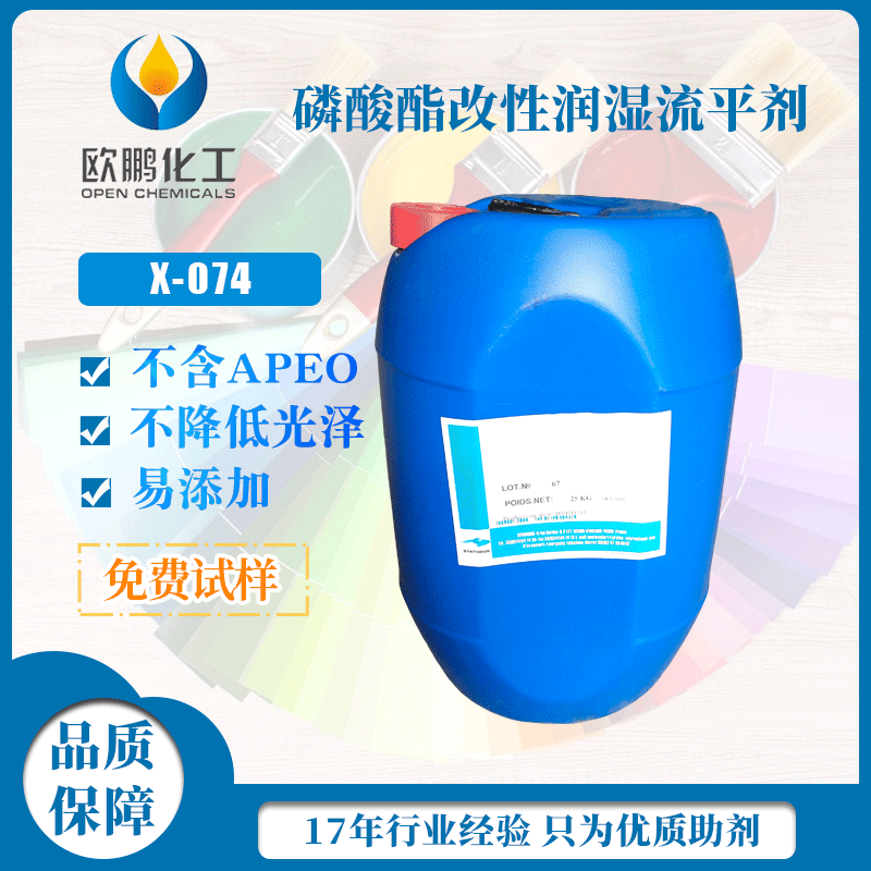 法国先创底材润湿流平剂X074 涂料油墨粘结剂用表面张力调节剂