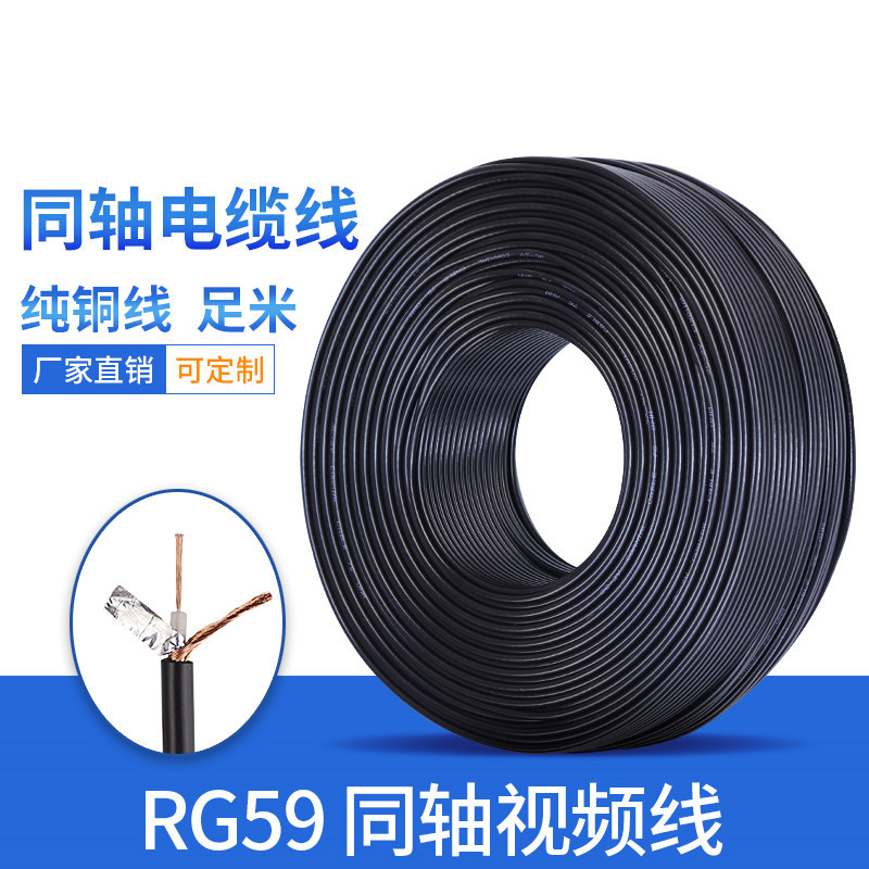 同轴电缆线 RG59监控视频线 75-5同轴线 监控线 BNC线 1芯屏蔽线