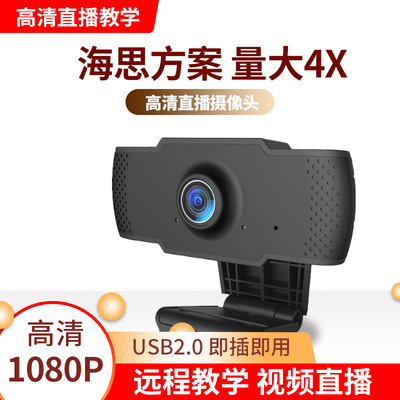 跨境現貨海思1080p電腦攝像頭usb直播攝像頭usb網課攝像頭 webcam
