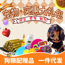 【實惠大禮包】贈品區 寵物狗狗零食用品玩具 一件代發狗糧配贈品
