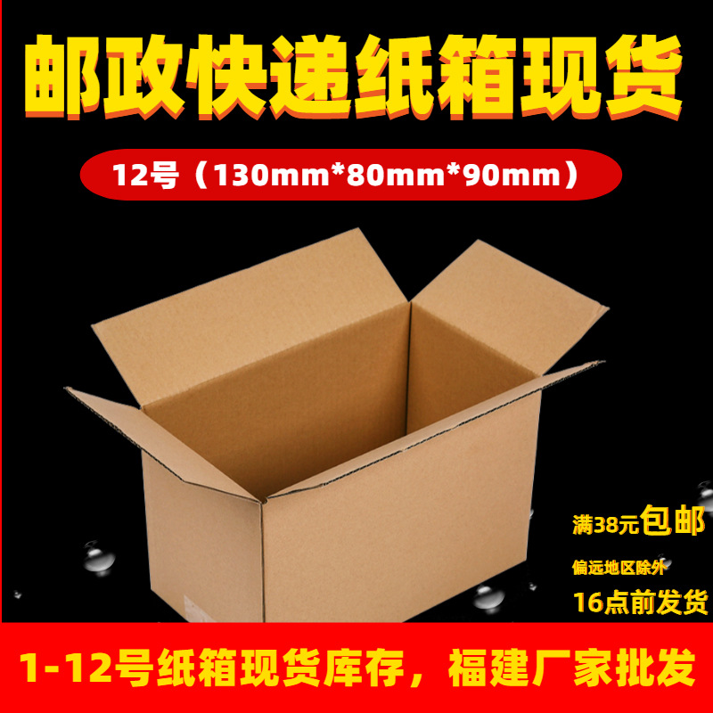 福建厂家批发12号快递纸箱 现货搬家物流运输电商箱 邮政纸箱