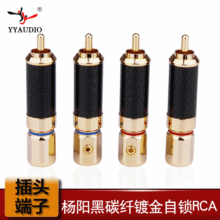 台湾YYAUDIO发烧级音频线莲花插头HIFI碳纤维镀金RCA信号接头端子