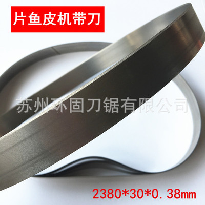 片鱼皮机带刀2380*30*0.38鳕鱼去鱼皮机不锈钢刀片水产加工刀带|ms