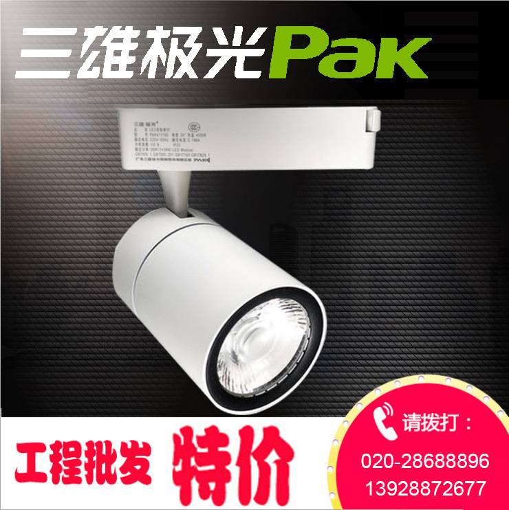 三雄极光明智LED高亮轨道射灯 COB可调式服装店导轨灯25w35w|ms