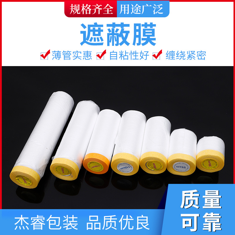 遮蔽膜油漆保护膜遮蔽纸美纹纸和纸塑料保护膜装修喷漆厂家直销