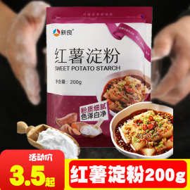 新良红薯淀粉200g 凉粉原料 地瓜红苕番薯淀粉 勾芡粉生粉 细粉