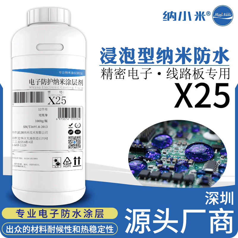 納小米X25線路板電子防護納米塗層劑防潮防水液藍牙耳機主板塗層