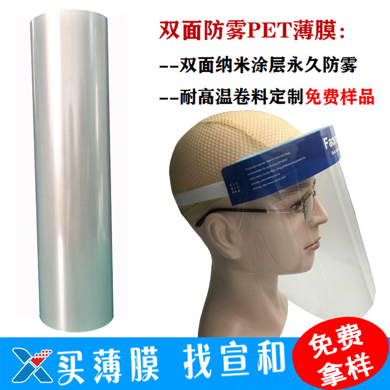 厂家直销双面防雾PET薄膜 防雾防飞溅隔离面罩透明PET膜 大量现货