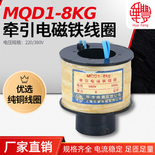 MQD1-8KG 80N 新型牵引电磁铁线圈 华丰线圈 全铜品质 厂家直销