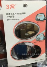 3R-055汽车用品倒车镜辅助后视镜 可调小圆镜 盲点镜带360度旋转
