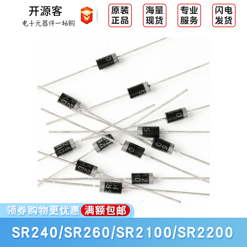 原装正品 SR240 SR260 SR2100 SR2200 DO-15 肖特基二极管整流器