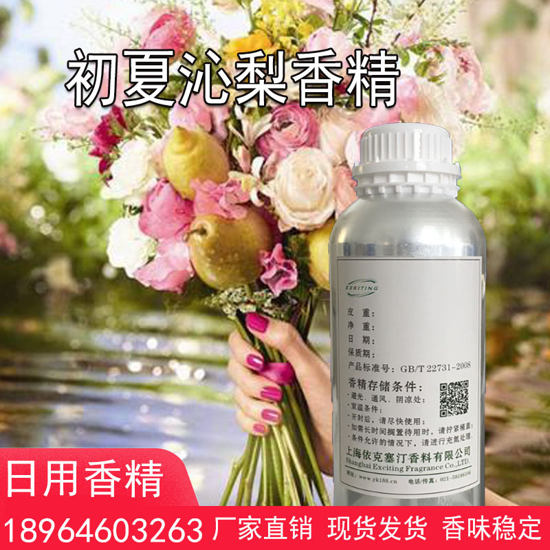 依克塞汀 厂家现货 初夏沁梨香精 女香 夏日梨沙冰香水香精