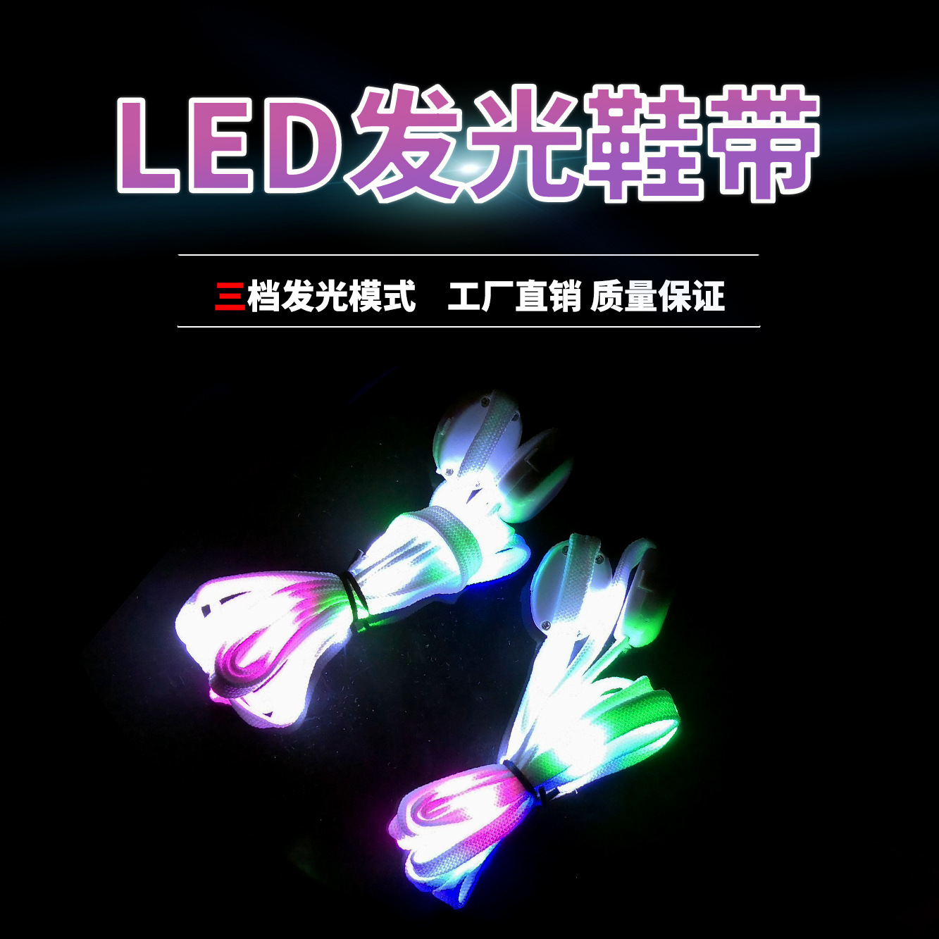 跨境热卖LED发光七彩圣诞鞋带仿尼龙荧光夜跑闪光儿童夜光带炫彩|ru