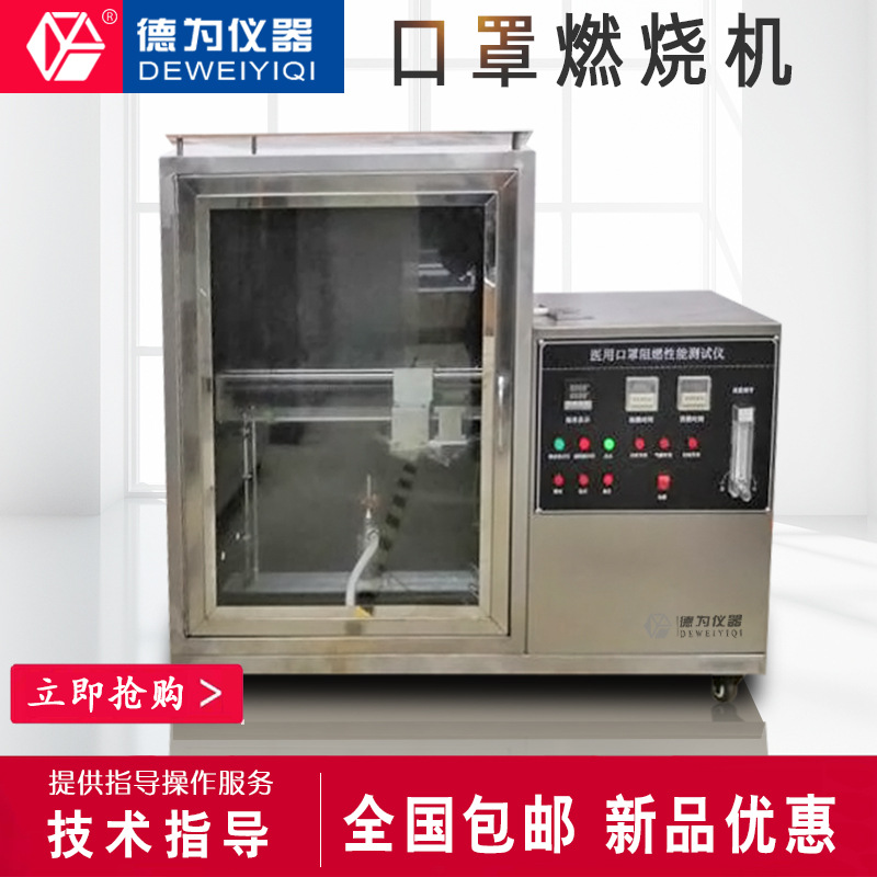 口罩燃烧机口罩阻燃仪燃烧测试仪阻燃性测试仪
