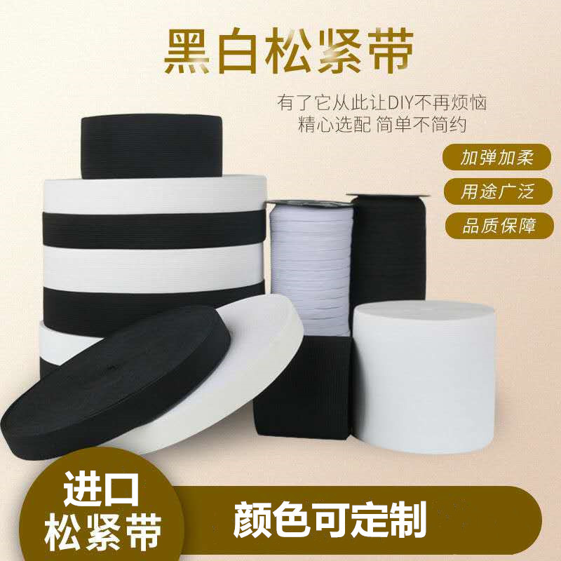钩编黑白包纱走马带松紧加厚松紧带宽弹力橡皮筋细橡筋裤腰裤子带