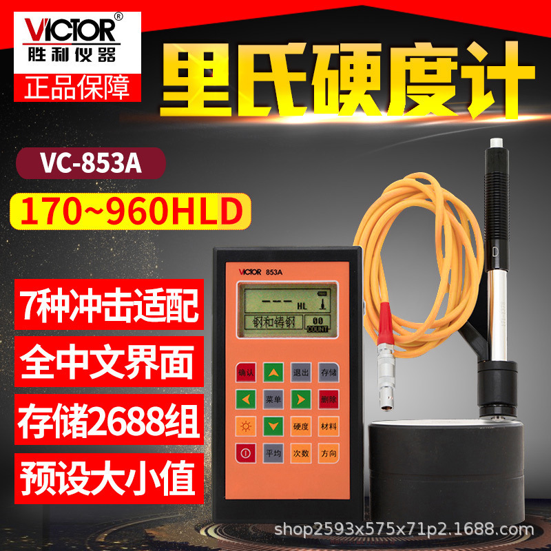 胜利VC853A 里氏硬度计 数显硬度计 钢材硬度计金属硬度计