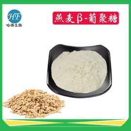 燕麦β-葡聚糖80% 燕麦提取物 燕麦贝塔葡聚糖 厂家现货供应