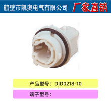 厂家直销 DJD0218-10 汽车插接件连接器塑料件护套