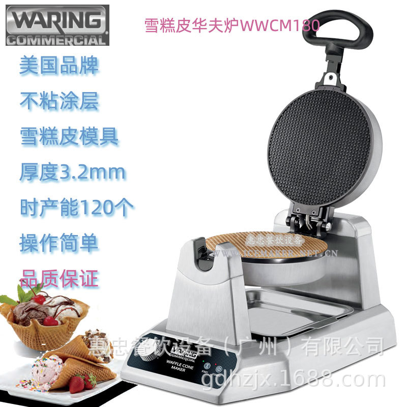 美国Waring华庭雪糕皮机WWCM180冰淇淋皮机煎饼机商用烤饼机进口