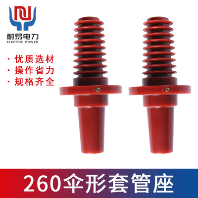 260 Umbrella type sleeve seat RMU Double-pass Header Umbrella skirt sleeve QTGD-15/265mm 630A