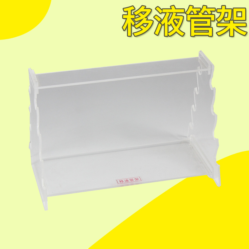 移液管架 刻度吸管架 胖肚吸管架 有机玻璃移液管架 教学仪器