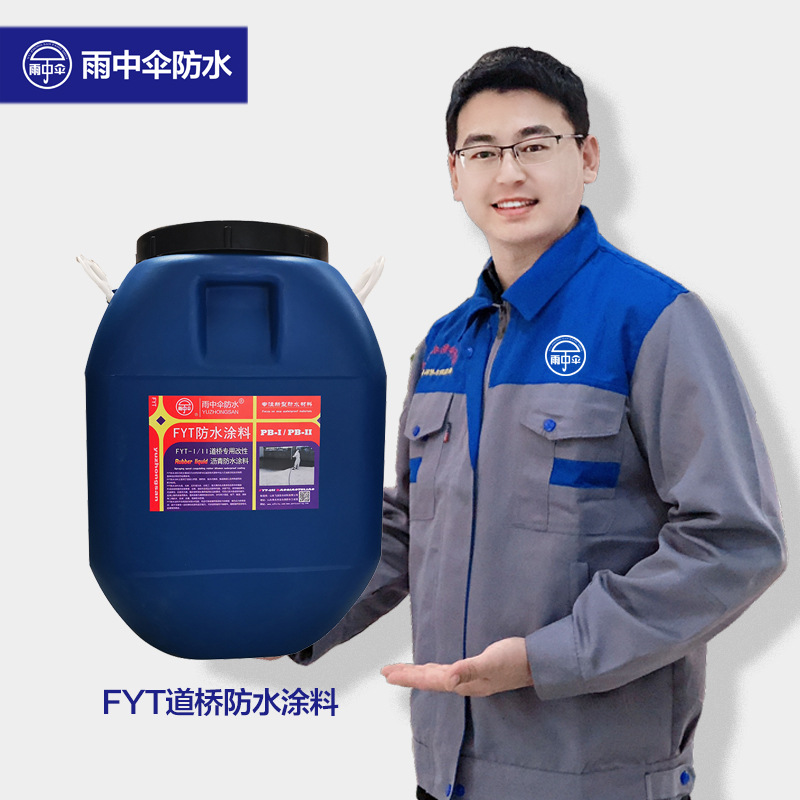 FYT道桥防水涂料A1