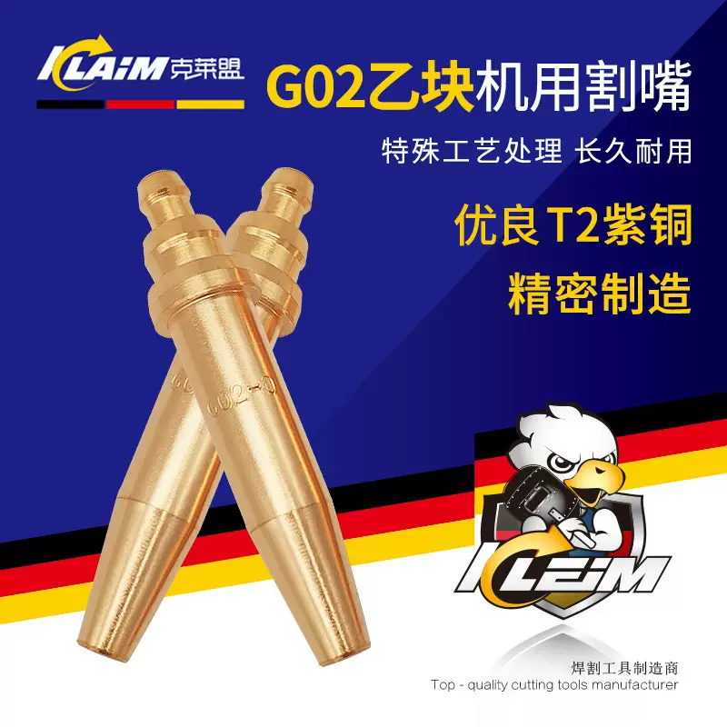 克莱盟G02一体等压式半自动火焰切割机用乙炔国标加重割嘴割咀