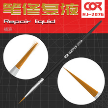 柯作模型制作工具养护面相笔画笔毛笔勾线笔修复保养膏笔尖修复液