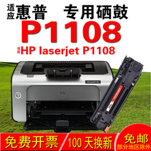 适用惠普HP laserjet P1108硒鼓 墨盒 墨粉 易加粉晒鼓